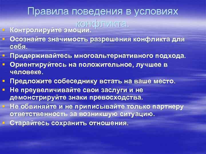 Правила поведения в условиях конфликта. Контролируйте эмоции. § Контролируйте эмоции. § Осознайте значимость разрешения