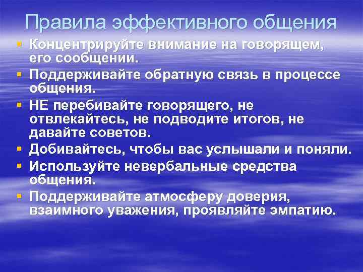 Правила эффективного общения § Концентрируйте внимание на говорящем, его сообщении. § Поддерживайте обратную связь