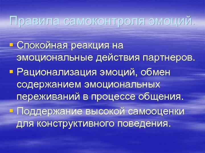 Правила самоконтроля эмоций. § Спокойная реакция на эмоциональные действия партнеров. § Рационализация эмоций, обмен