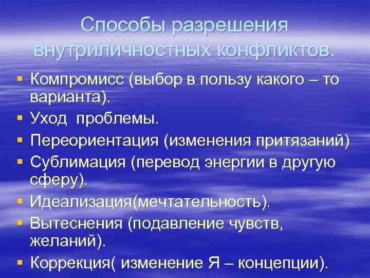 Способы разрешения внутриличностных конфликтов. § Компромисс (выбор в пользу какого – то варианта). §