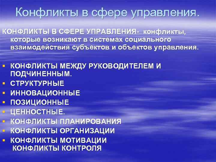 Конфликты в сфере управления. КОНФЛИКТЫ В СФЕРЕ УПРАВЛЕНИЯ- конфликты, которые возникают в системах социального