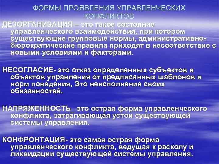 ФОРМЫ ПРОЯВЛЕНИЯ УПРАВЛЕНЧЕСКИХ КОНФЛИКТОВ ДЕЗОРГАНИЗАЦИЯ – это такое состояние управленческого взаимодействия, при котором существующие