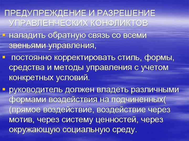 ПРЕДУПРЕЖДЕНИЕ И РАЗРЕШЕНИЕ УПРАВЛЕНЧЕСКИХ КОНФЛИКТОВ § наладить обратную связь со всеми звеньями управления, §