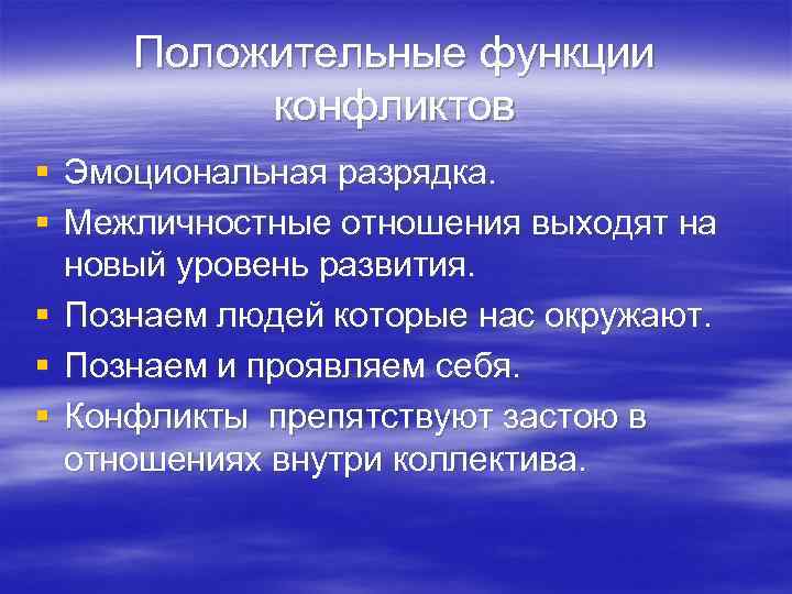 Положительные функции конфликтов § Эмоциональная разрядка. § Межличностные отношения выходят на новый уровень развития.