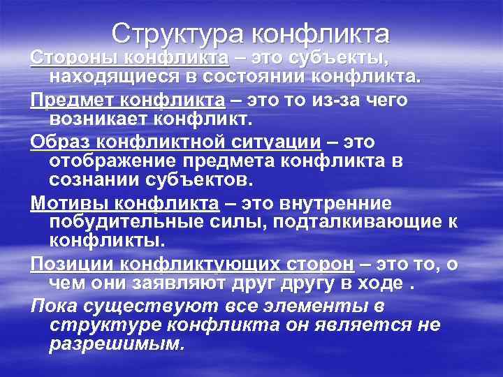 Структура конфликта Стороны конфликта – это субъекты, находящиеся в состоянии конфликта. Предмет конфликта –