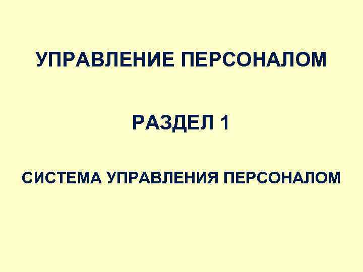 УПРАВЛЕНИЕ ПЕРСОНАЛОМ РАЗДЕЛ 1 СИСТЕМА УПРАВЛЕНИЯ ПЕРСОНАЛОМ 