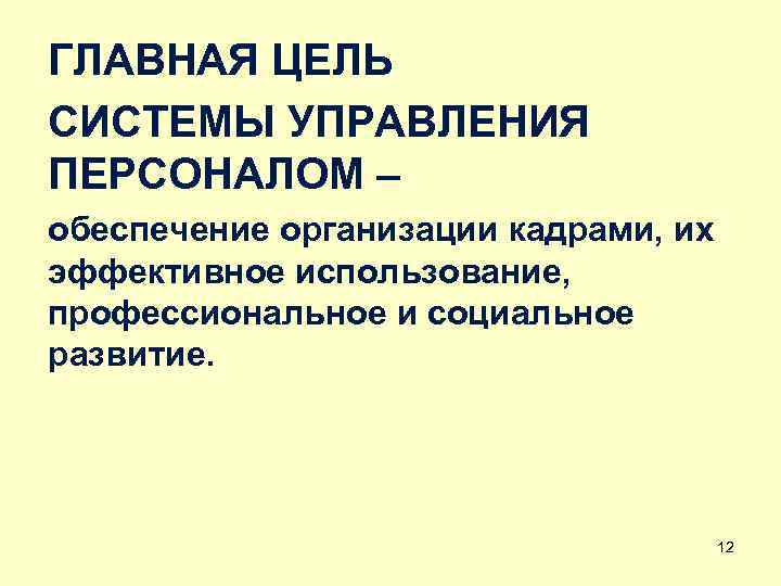 ГЛАВНАЯ ЦЕЛЬ СИСТЕМЫ УПРАВЛЕНИЯ ПЕРСОНАЛОМ – обеспечение организации кадрами, их эффективное использование, профессиональное и