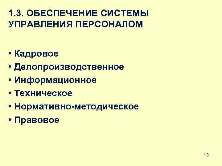 1. 3. ОБЕСПЕЧЕНИЕ СИСТЕМЫ УПРАВЛЕНИЯ ПЕРСОНАЛОМ • Кадровое • Делопроизводственное • Информационное • Техническое