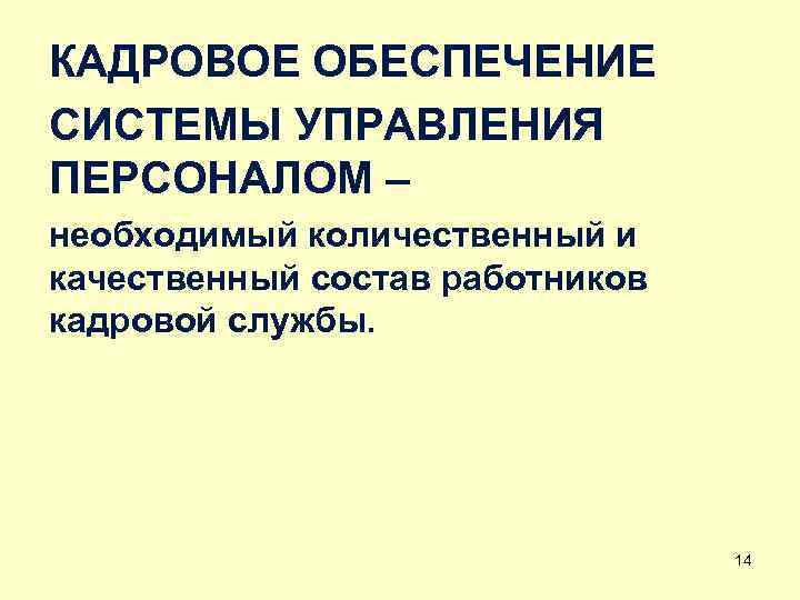 КАДРОВОЕ ОБЕСПЕЧЕНИЕ СИСТЕМЫ УПРАВЛЕНИЯ ПЕРСОНАЛОМ – необходимый количественный и качественный состав работников кадровой службы.