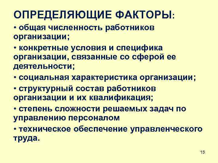 ОПРЕДЕЛЯЮЩИЕ ФАКТОРЫ: • общая численность работников организации; • конкретные условия и специфика организации, связанные