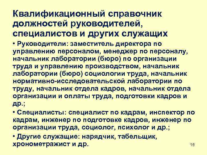 Квалификационный справочник должностей руководителей, специалистов и других служащих • Руководители: заместитель директора по управлению