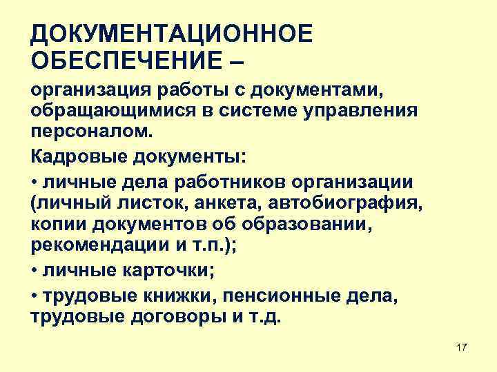 ДОКУМЕНТАЦИОННОЕ ОБЕСПЕЧЕНИЕ – организация работы с документами, обращающимися в системе управления персоналом. Кадровые документы: