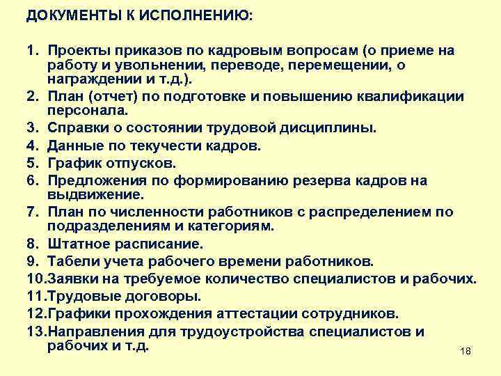 ДОКУМЕНТЫ К ИСПОЛНЕНИЮ: 1. Проекты приказов по кадровым вопросам (о приеме на работу и