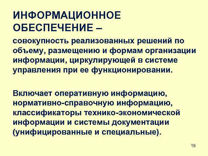 ИНФОРМАЦИОННОЕ ОБЕСПЕЧЕНИЕ – совокупность реализованных решений по объему, размещению и формам организации информации, циркулирующей