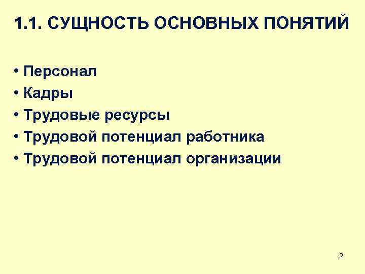 1. 1. СУЩНОСТЬ ОСНОВНЫХ ПОНЯТИЙ • Персонал • Кадры • Трудовые ресурсы • Трудовой