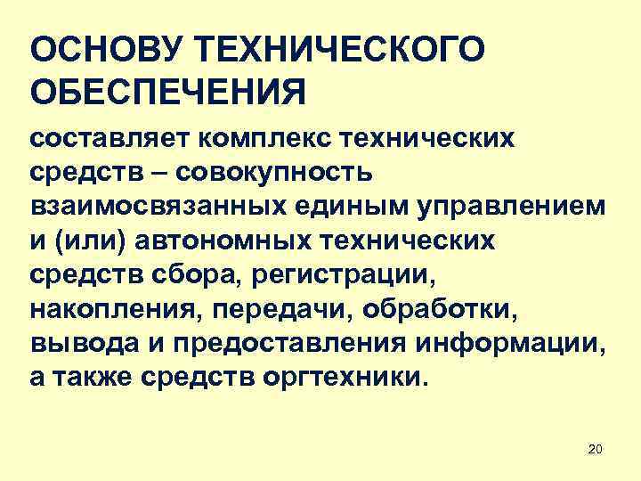 ОСНОВУ ТЕХНИЧЕСКОГО ОБЕСПЕЧЕНИЯ составляет комплекс технических средств – совокупность взаимосвязанных единым управлением и (или)