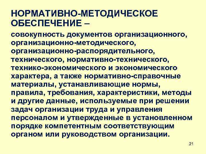 НОРМАТИВНО-МЕТОДИЧЕСКОЕ ОБЕСПЕЧЕНИЕ – совокупность документов организационного, организационно-методического, организационно-распорядительного, технического, нормативно-технического, технико-экономического и экономического характера,