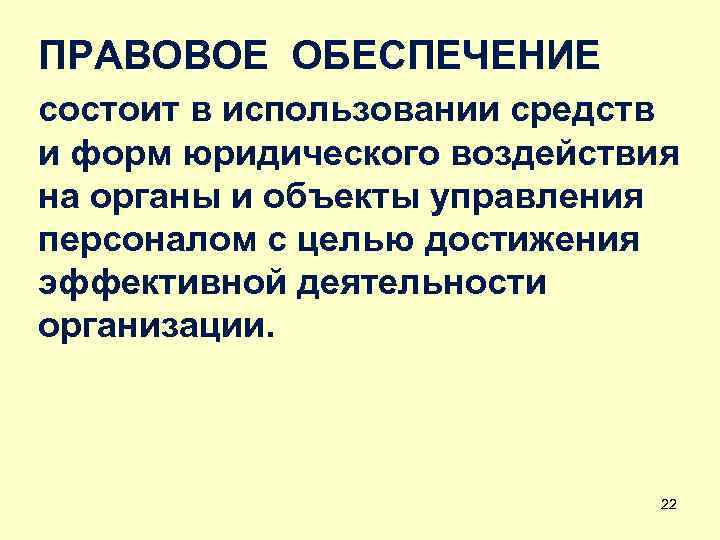 ПРАВОВОЕ ОБЕСПЕЧЕНИЕ состоит в использовании средств и форм юридического воздействия на органы и объекты