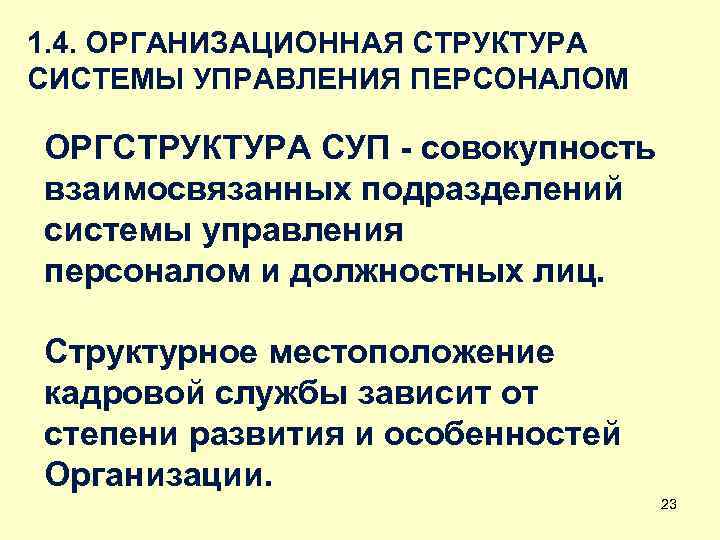 1. 4. ОРГАНИЗАЦИОННАЯ СТРУКТУРА СИСТЕМЫ УПРАВЛЕНИЯ ПЕРСОНАЛОМ ОРГСТРУКТУРА СУП - совокупность взаимосвязанных подразделений системы