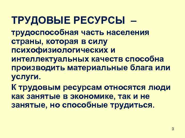 ТРУДОВЫЕ РЕСУРСЫ – трудоспособная часть населения страны, которая в силу психофизиологических и интеллектуальных качеств