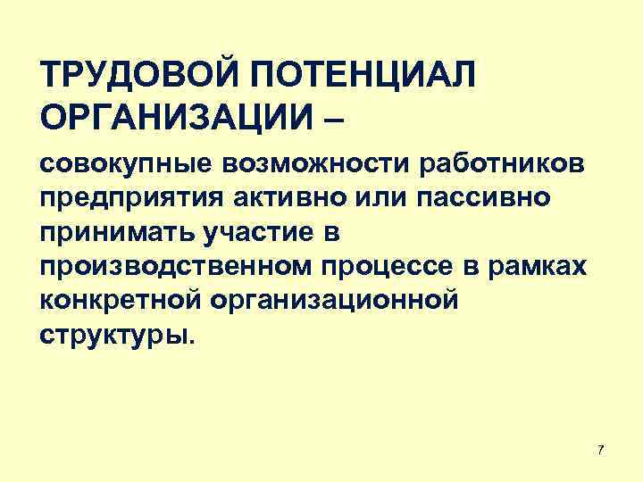 ТРУДОВОЙ ПОТЕНЦИАЛ ОРГАНИЗАЦИИ – совокупные возможности работников предприятия активно или пассивно принимать участие в