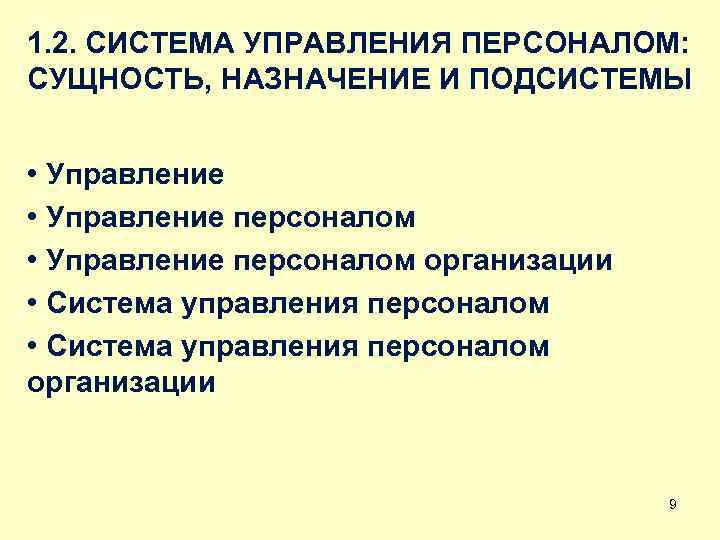 1. 2. СИСТЕМА УПРАВЛЕНИЯ ПЕРСОНАЛОМ: СУЩНОСТЬ, НАЗНАЧЕНИЕ И ПОДСИСТЕМЫ • Управление персоналом организации •