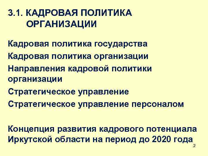 3. 1. КАДРОВАЯ ПОЛИТИКА ОРГАНИЗАЦИИ Кадровая политика государства Кадровая политика организации Направления кадровой политики