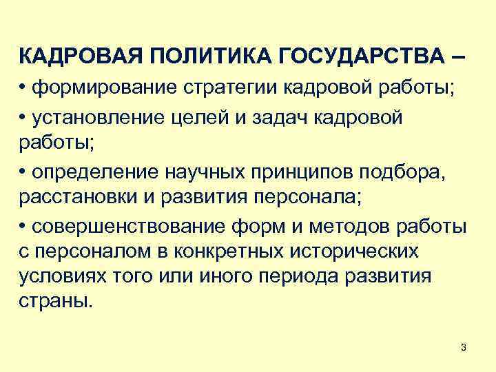 КАДРОВАЯ ПОЛИТИКА ГОСУДАРСТВА – • формирование стратегии кадровой работы; • установление целей и задач