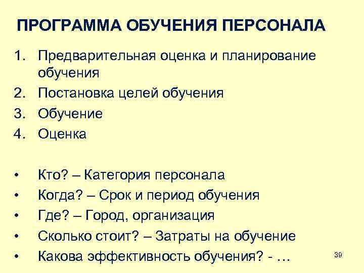 ПРОГРАММА ОБУЧЕНИЯ ПЕРСОНАЛА 1. Предварительная оценка и планирование обучения 2. Постановка целей обучения 3.