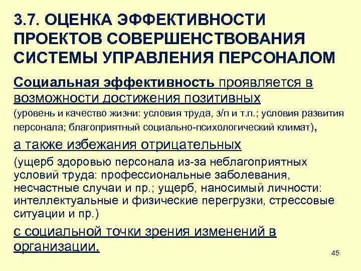 3. 7. ОЦЕНКА ЭФФЕКТИВНОСТИ ПРОЕКТОВ СОВЕРШЕНСТВОВАНИЯ СИСТЕМЫ УПРАВЛЕНИЯ ПЕРСОНАЛОМ Социальная эффективность проявляется в возможности