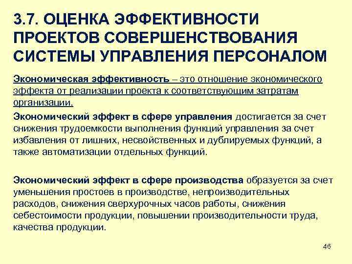 3. 7. ОЦЕНКА ЭФФЕКТИВНОСТИ ПРОЕКТОВ СОВЕРШЕНСТВОВАНИЯ СИСТЕМЫ УПРАВЛЕНИЯ ПЕРСОНАЛОМ Экономическая эффективность – это отношение