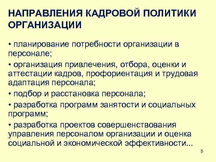 НАПРАВЛЕНИЯ КАДРОВОЙ ПОЛИТИКИ ОРГАНИЗАЦИИ • планирование потребности организации в персонале; • организация привлечения, отбора,