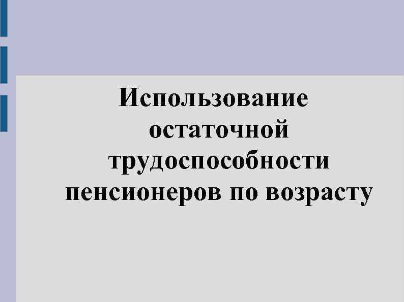 Использование остаточной трудоспособности пенсионеров по возрасту 