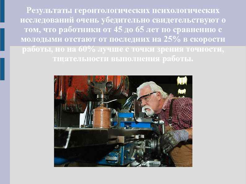 Результаты геронтологических психологических исследований очень убедительно свидетельствуют о том, что работники от 45 до