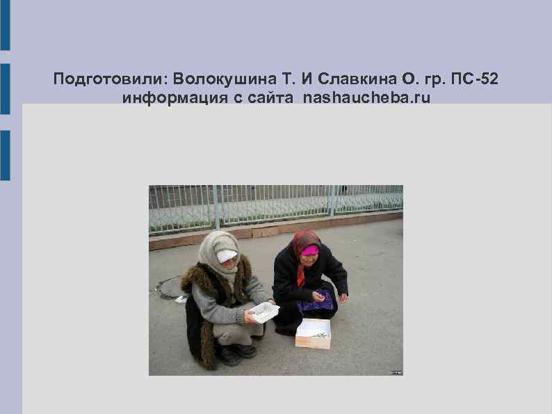 Подготовили: Волокушина Т. И Славкина О. гр. ПС-52 информация с сайта nashaucheba. ru 