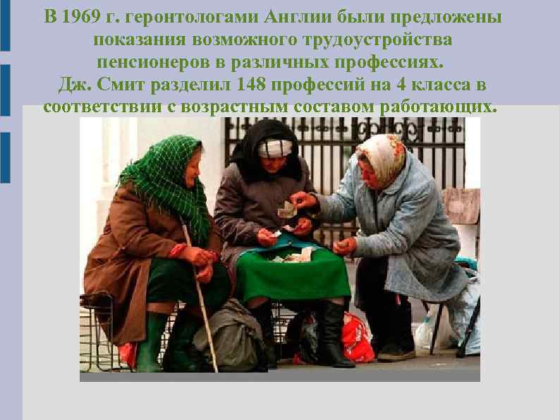 В 1969 г. геронтологами Англии были предложены показания возможного трудоустройства пенсионеров в различных профессиях.