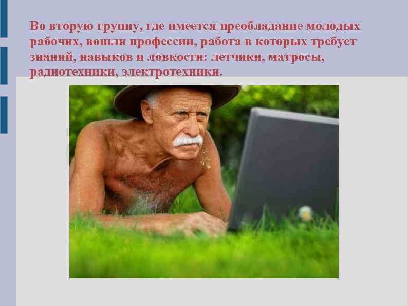 Во вторую группу, где имеется преобладание молодых рабочих, вошли профессии, работа в которых требует