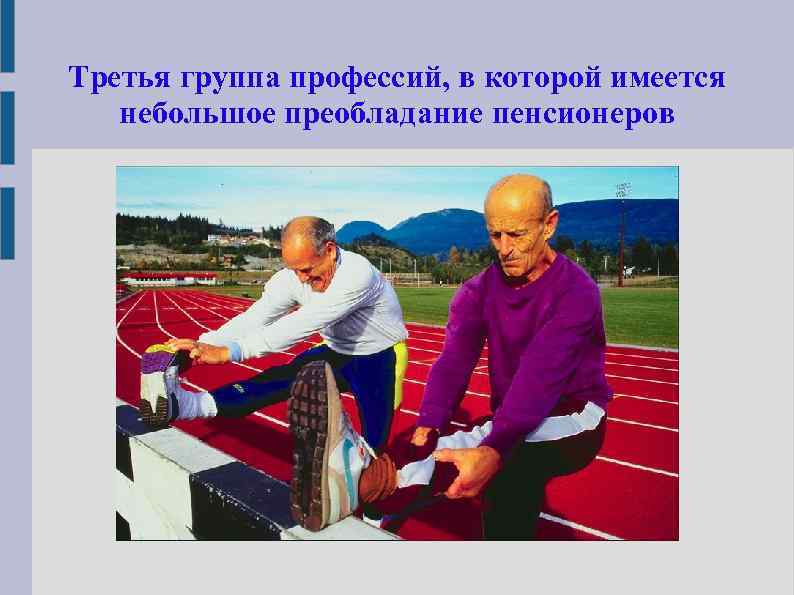 Третья группа профессий, в которой имеется небольшое преобладание пенсионеров 