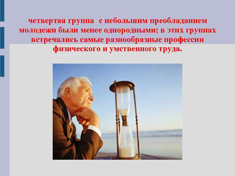 четвертая группа с небольшим преобладанием молодежи были менее однородными; в этих группах встречались самые