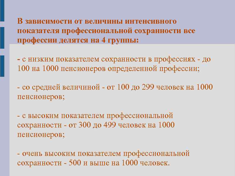 В зависимости от величины интенсивного показателя профессиональной сохранности все профессии делятся на 4 группы: