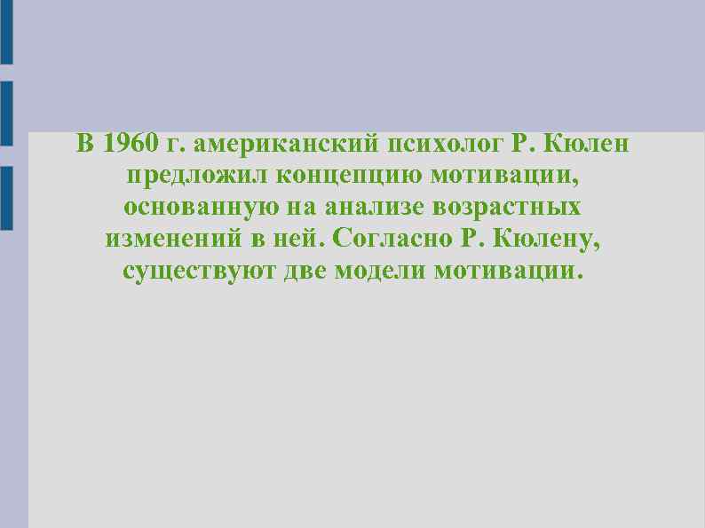 В 1960 г. американский психолог Р. Кюлен предложил концепцию мотивации, основанную на анализе возрастных