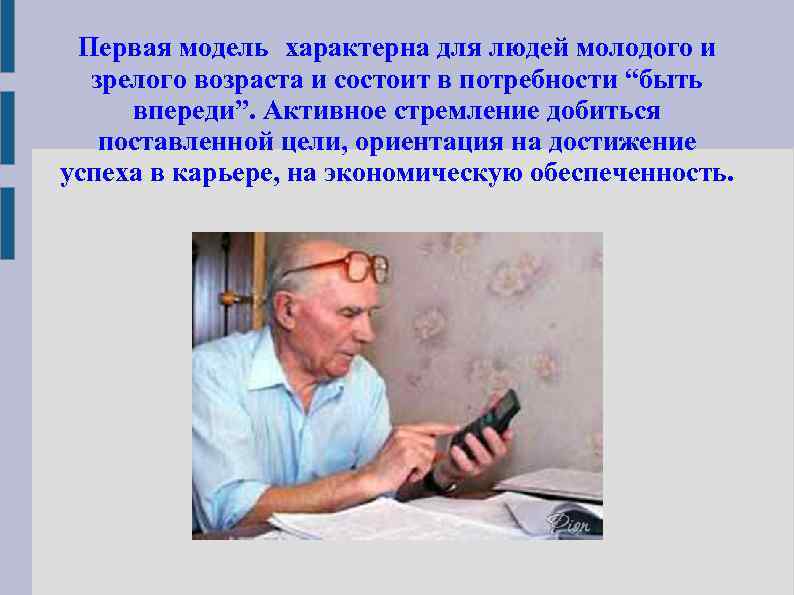 Первая модель характерна для людей молодого и зрелого возраста и состоит в потребности “быть