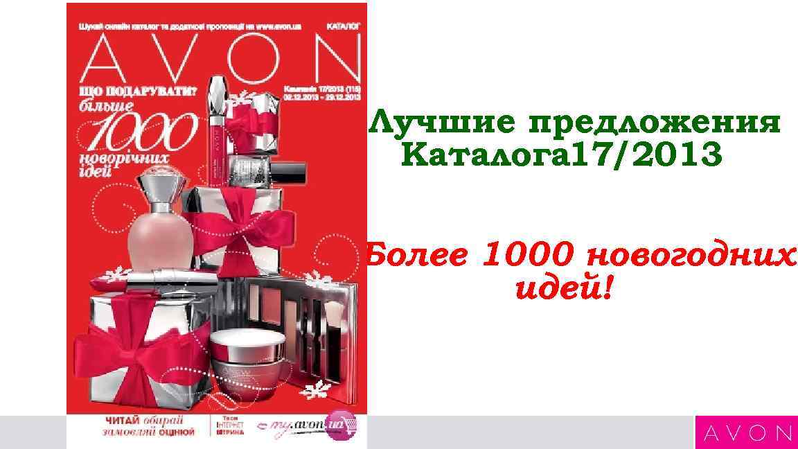Лучшие предложения Каталога 17/2013 Более 1000 новогодних идей! 