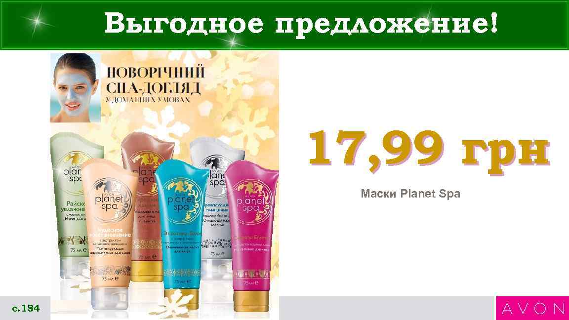 Выгодное предложение! 17, 99 грн Маски Planet Spa с. 184 