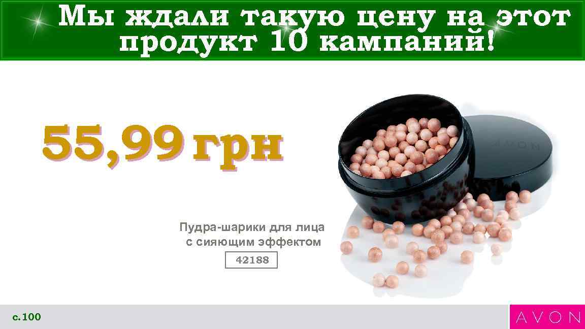 Мы ждали такую цену на этот продукт 10 кампаний! 55, 99 грн Пудра-шарики для