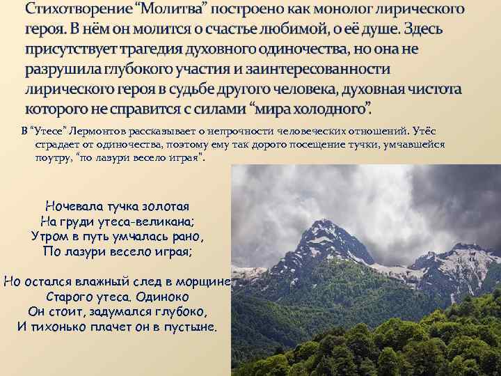 В “Утесе” Лермонтов рассказывает о непрочности человеческих отношений. Утёс страдает от одиночества, поэтому ему