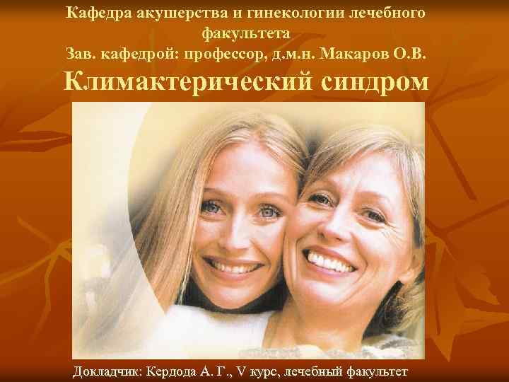 Кафедра акушерства и гинекологии лечебного факультета Зав. кафедрой: профессор, д. м. н. Макаров О.