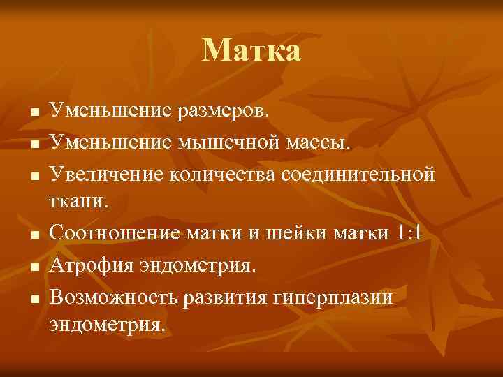Матка n n n Уменьшение размеров. Уменьшение мышечной массы. Увеличение количества соединительной ткани. Соотношение