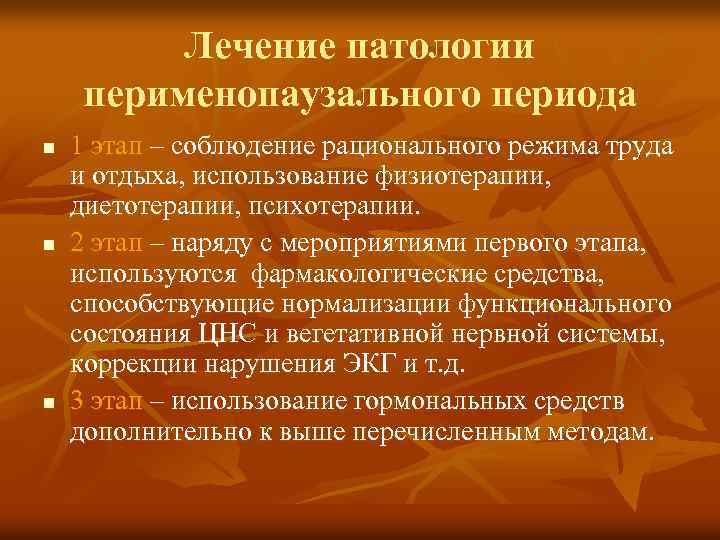 Лечение патологии перименопаузального периода n n n 1 этап – соблюдение рационального режима труда