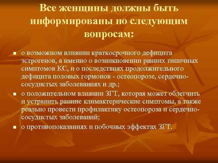 Все женщины должны быть информированы по следующим вопросам: n n n о возможном влиянии